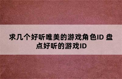 求几个好听唯美的游戏角色ID 盘点好听的游戏ID